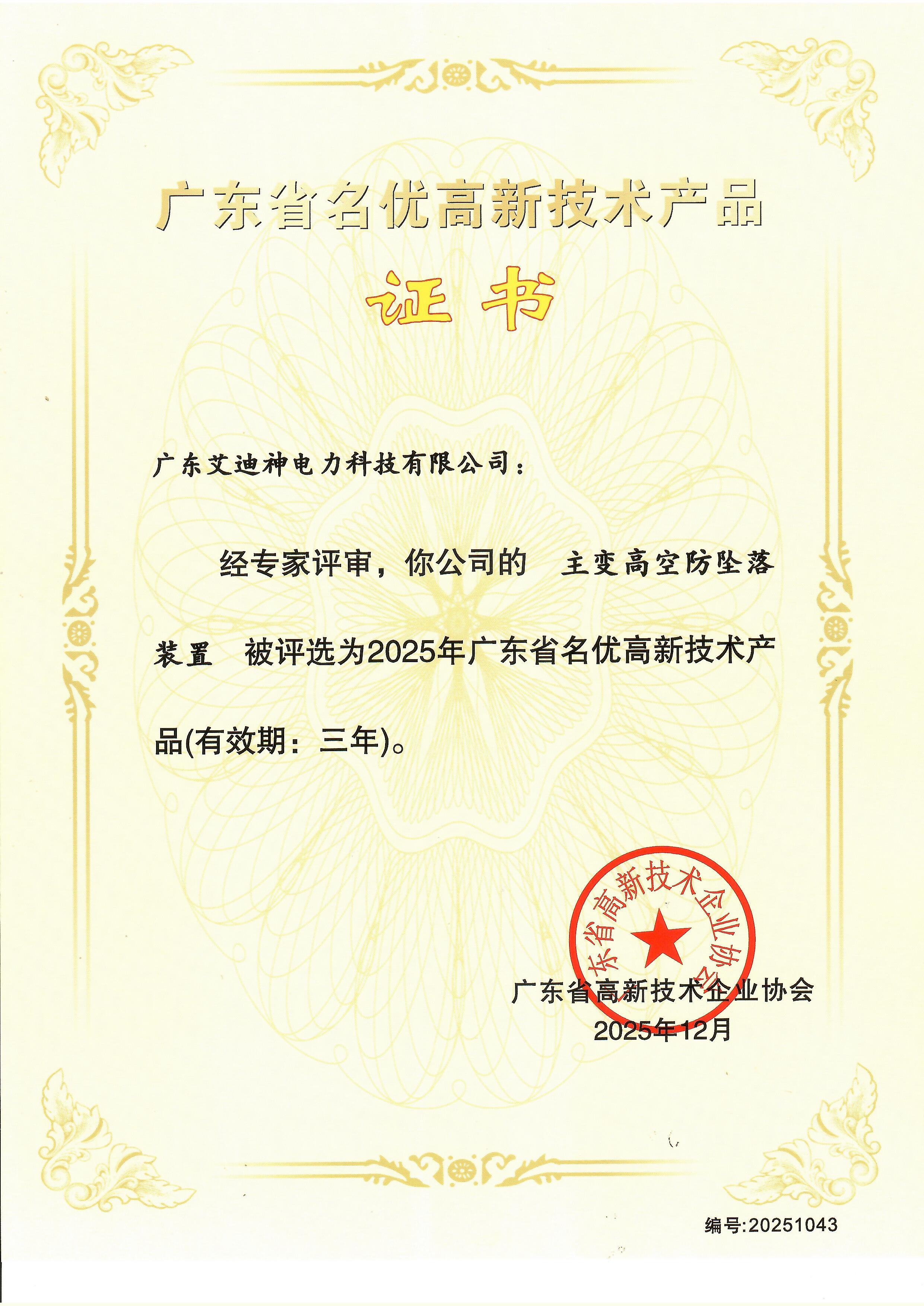 广东省名优高新技术产品-主变高空防坠落装置 2025.12.jpg