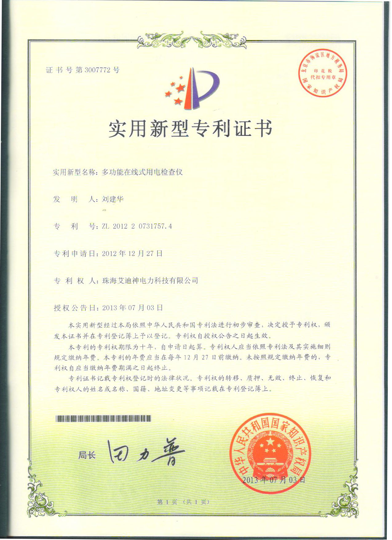 实用新型专利证书-多功能在线式用电检查仪