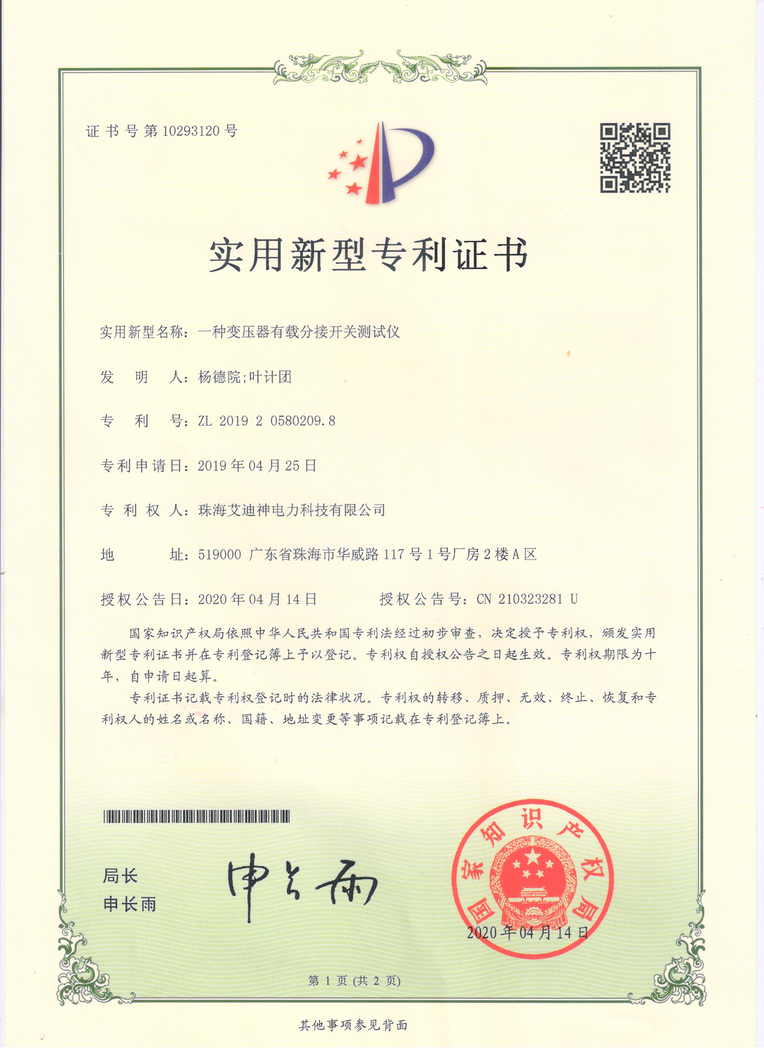 实用新型专利证书 一种变压器有载分接开关测试仪