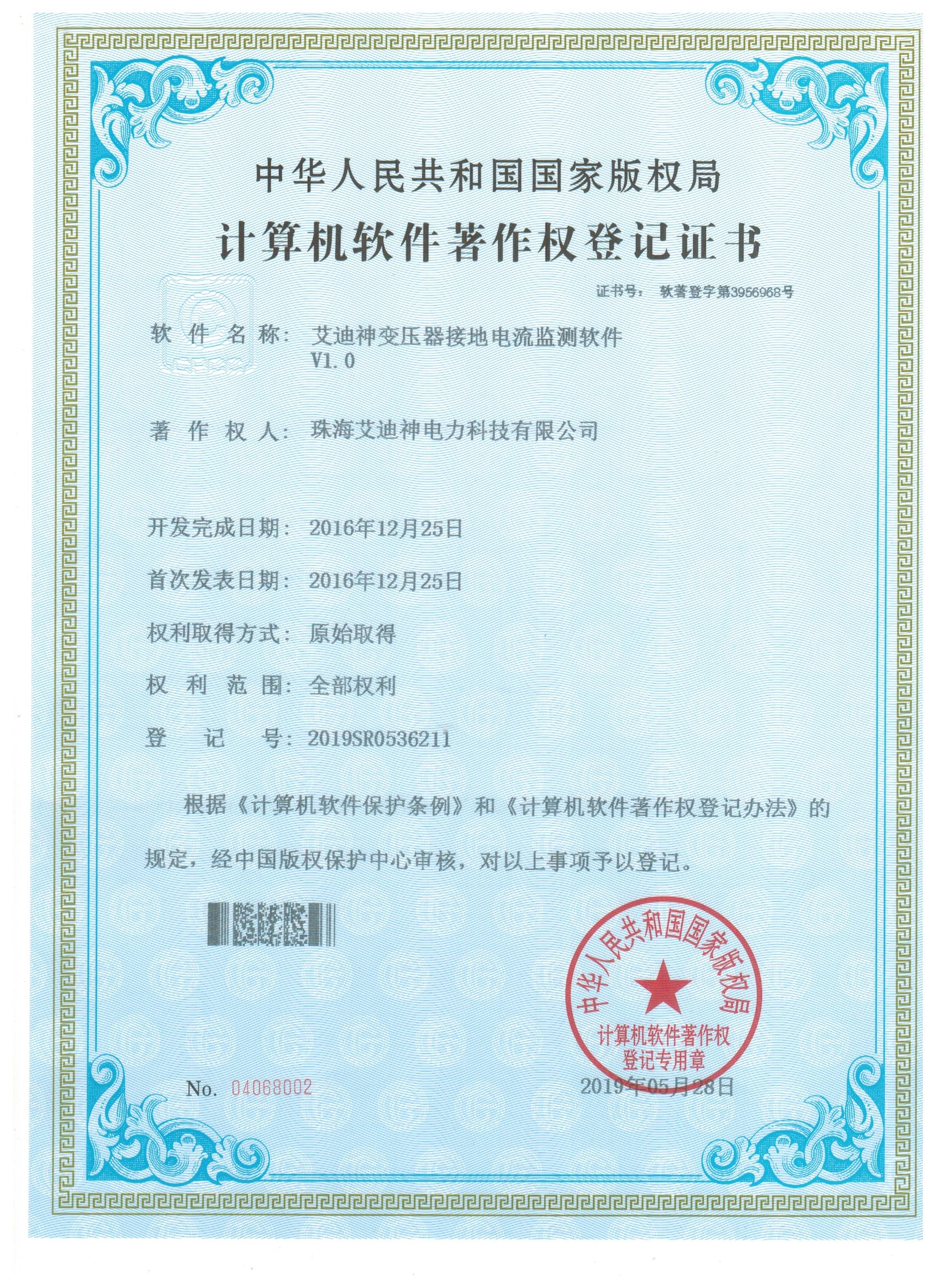 计算机软件著作权登记证书 （艾迪神变压器接地电流监测软件 V1.0）