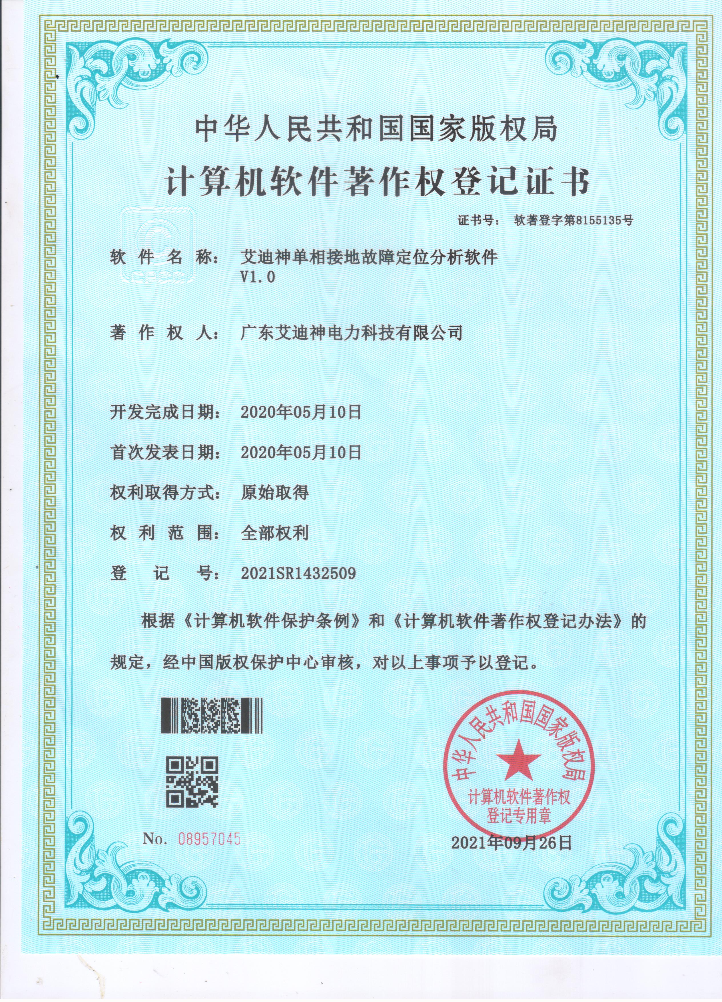  计算机软件著作权登记证书（艾迪神单相接地故障定位分析软件V1.0）