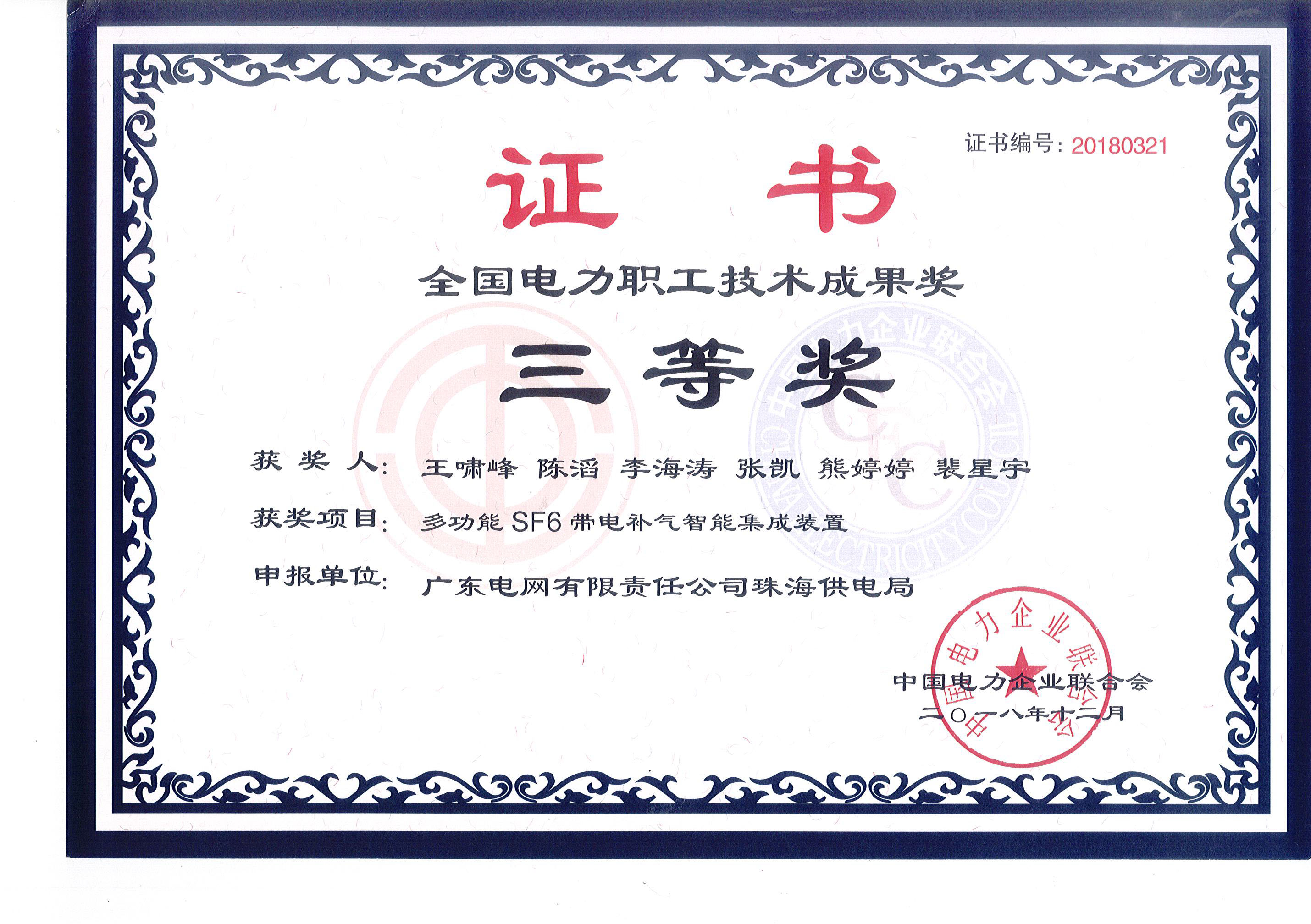 全国电力职工技术成果奖 三等奖 （多功能SF6带电补气智能集成装置 ）