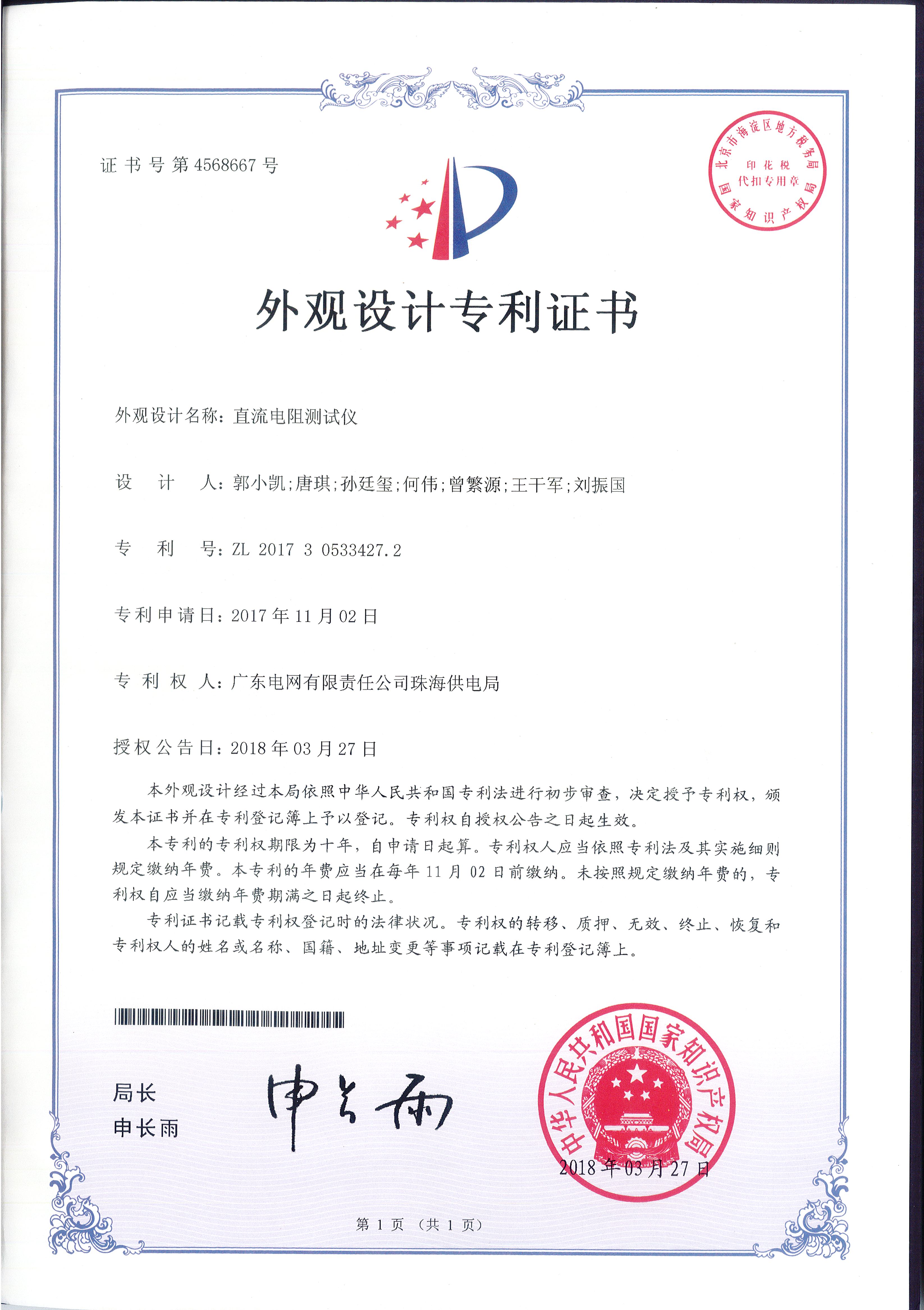外观设计专利证书-直流电阻测试仪