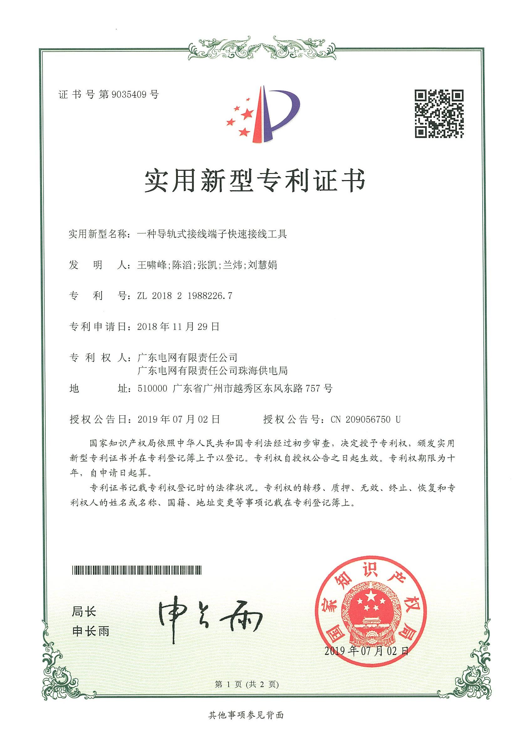 实用新型专利证书-一种导轨式接线端子快速接线工具