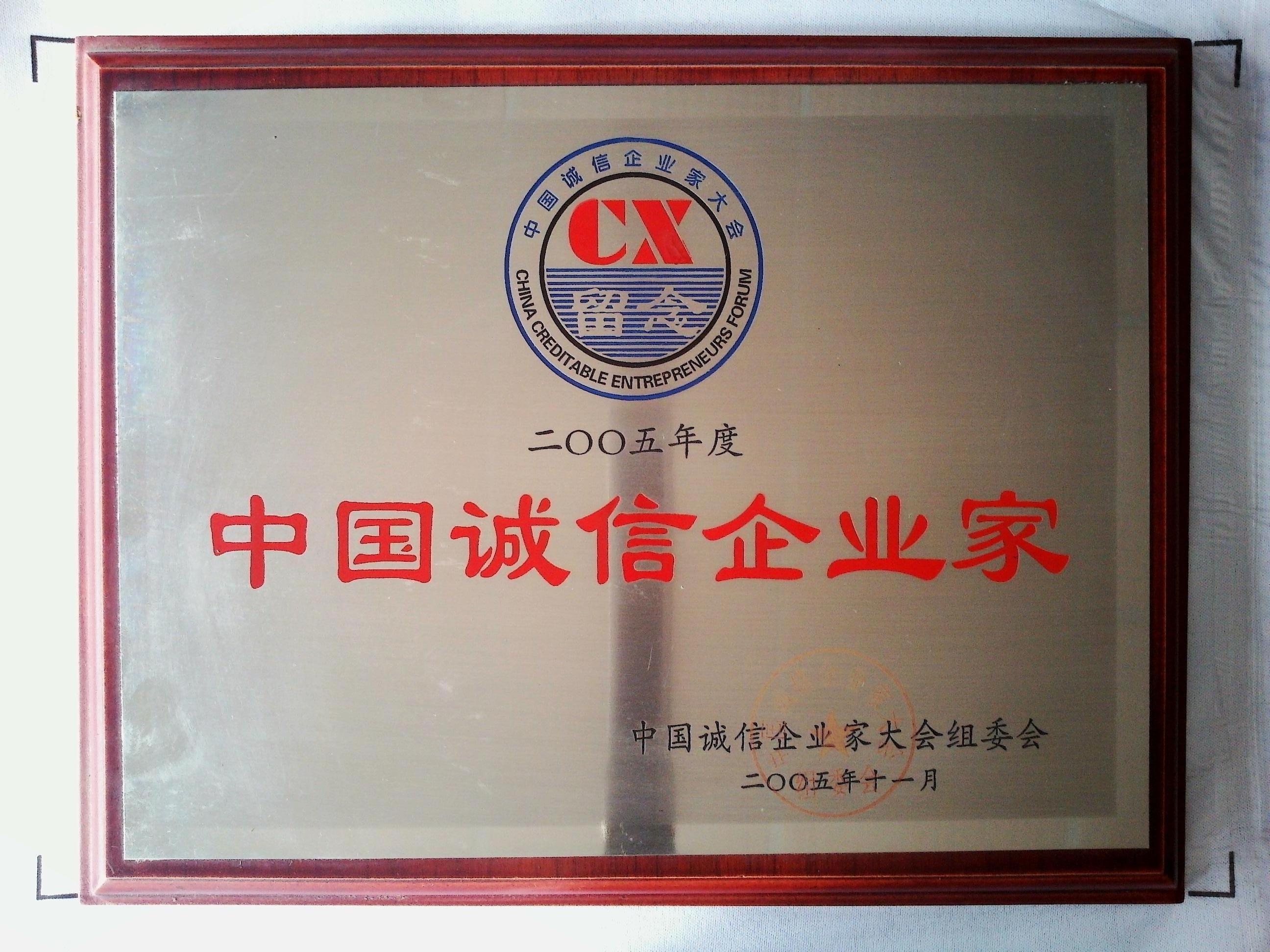 中国诚信企业家