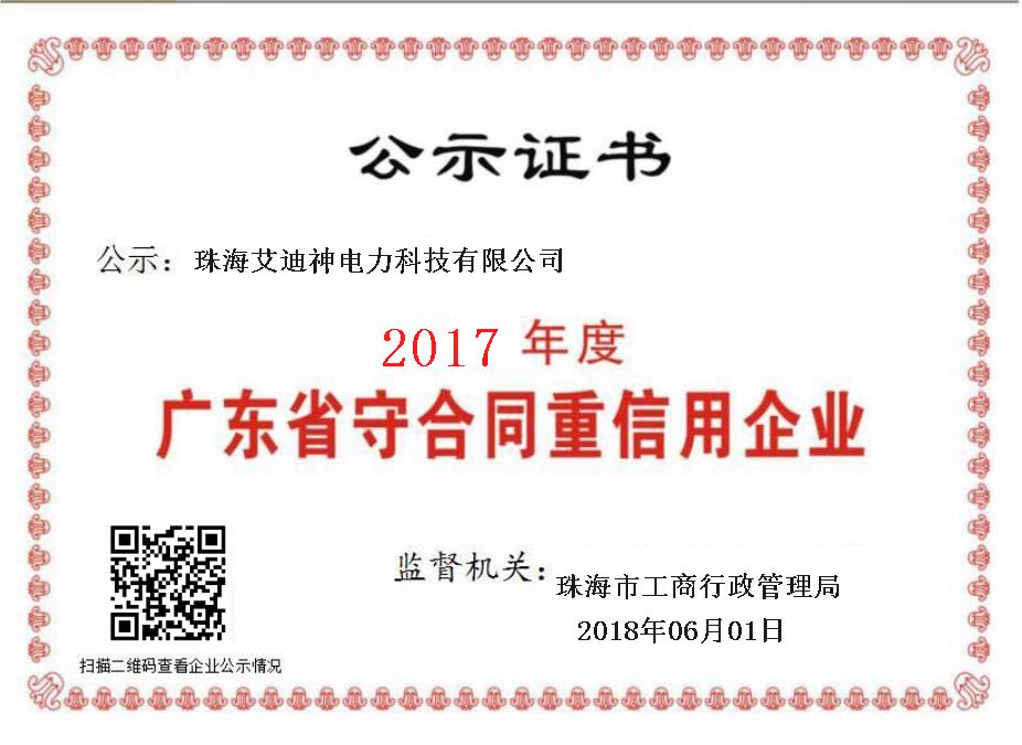 2017年 广东省 守合同重信用企业
