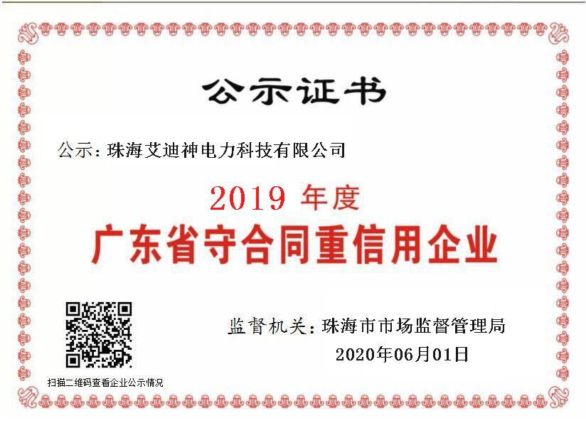 2019广东省守合同重信用企业