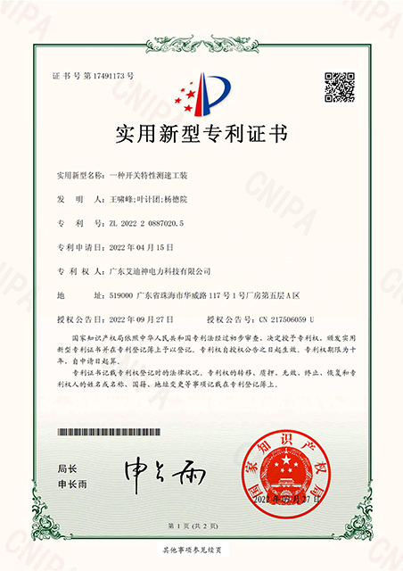 实用新型专利证书---一种开关特性测速工装