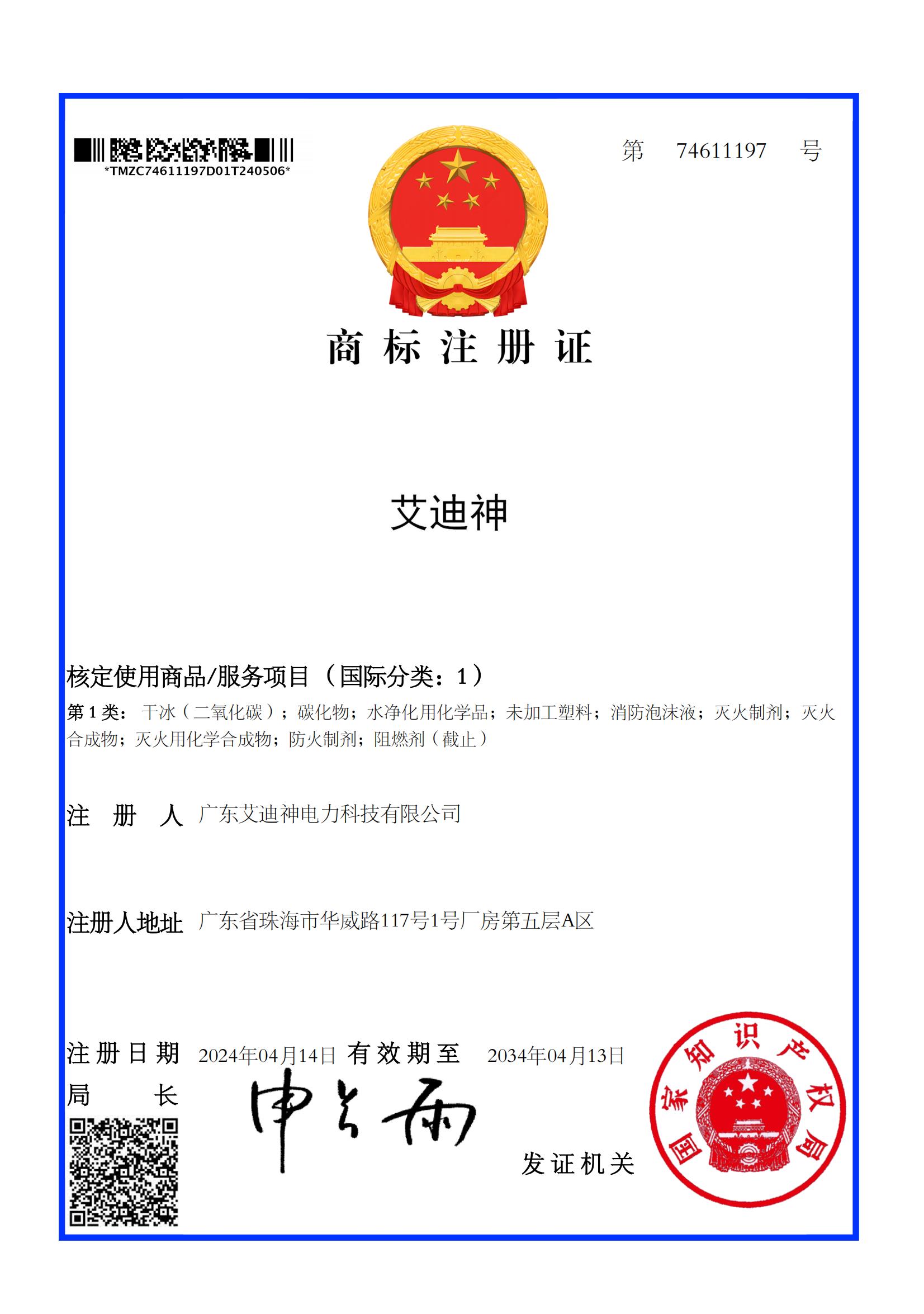 艾迪迪 商标注册证