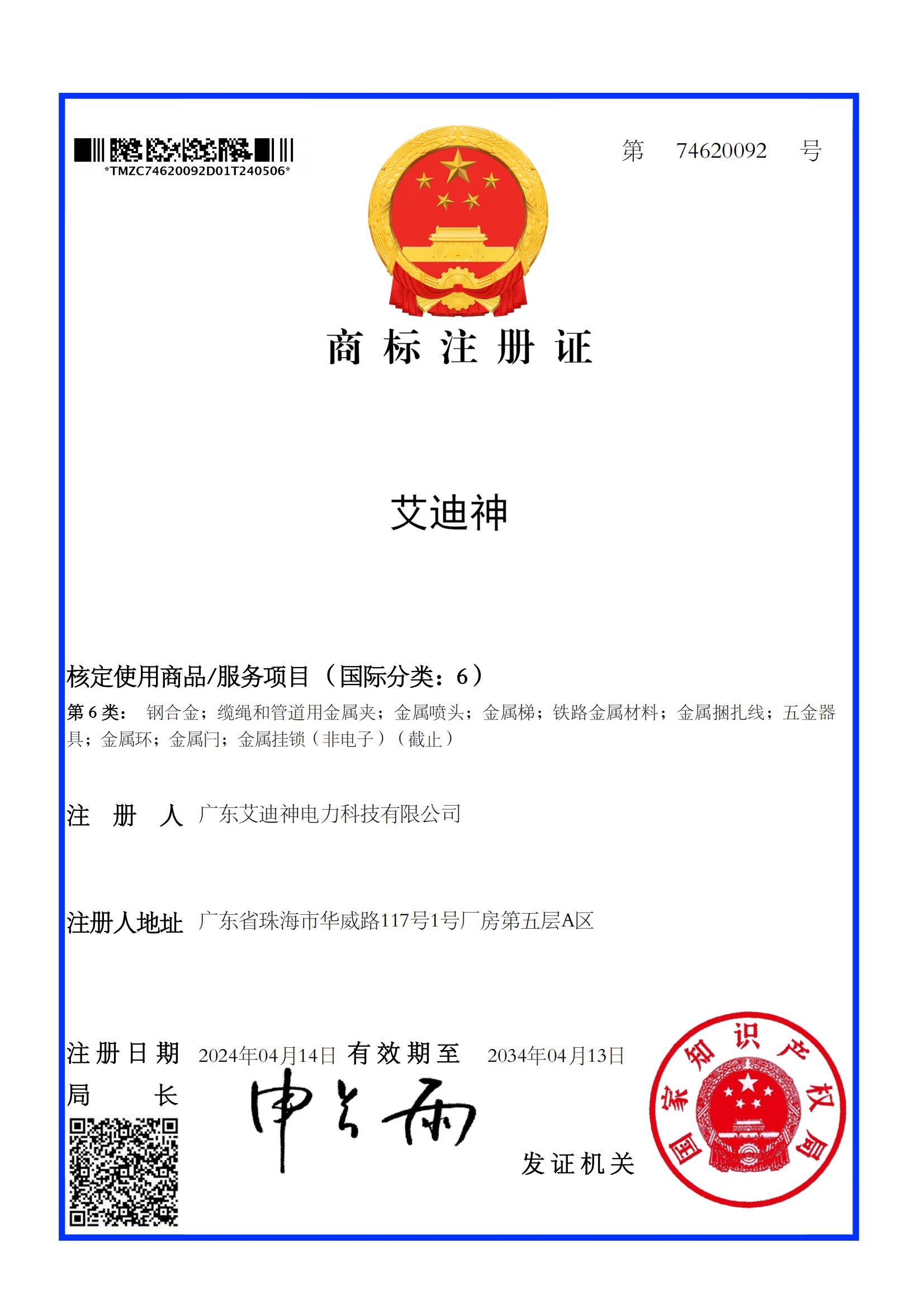 艾迪迪 商标注册证