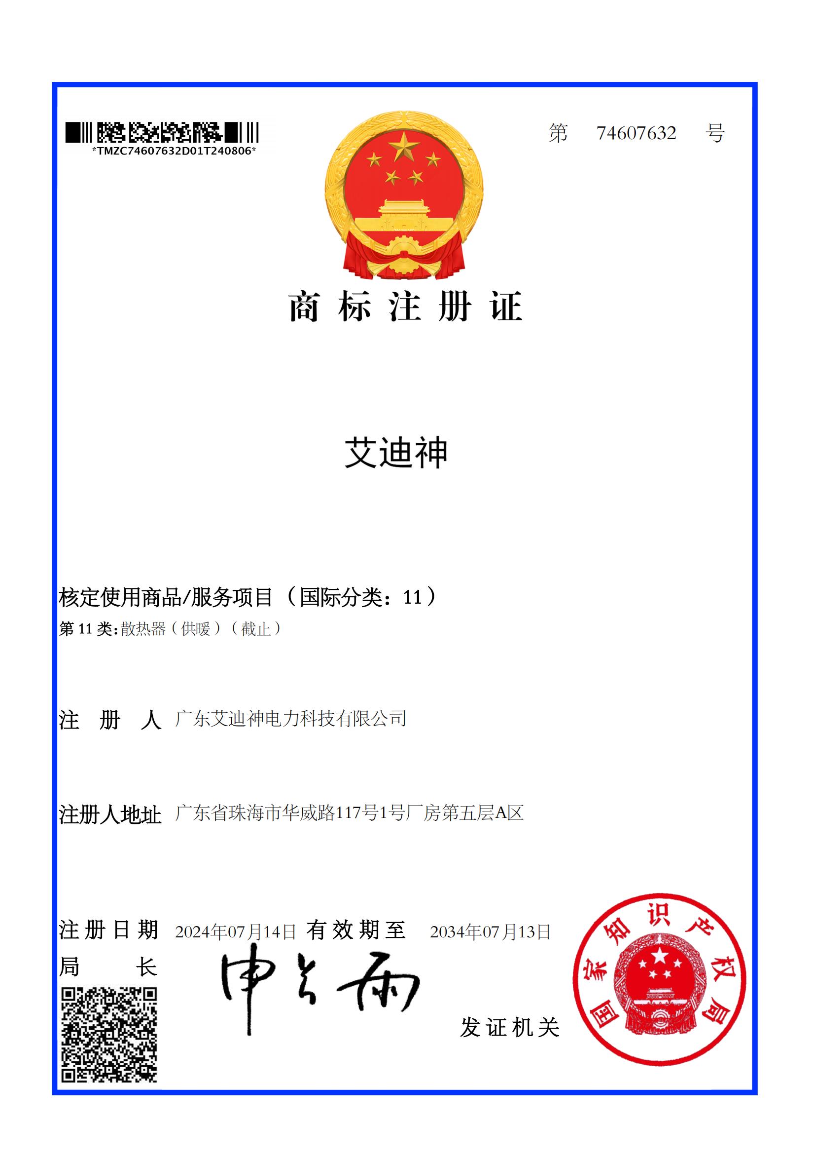 艾迪迪 商标注册证