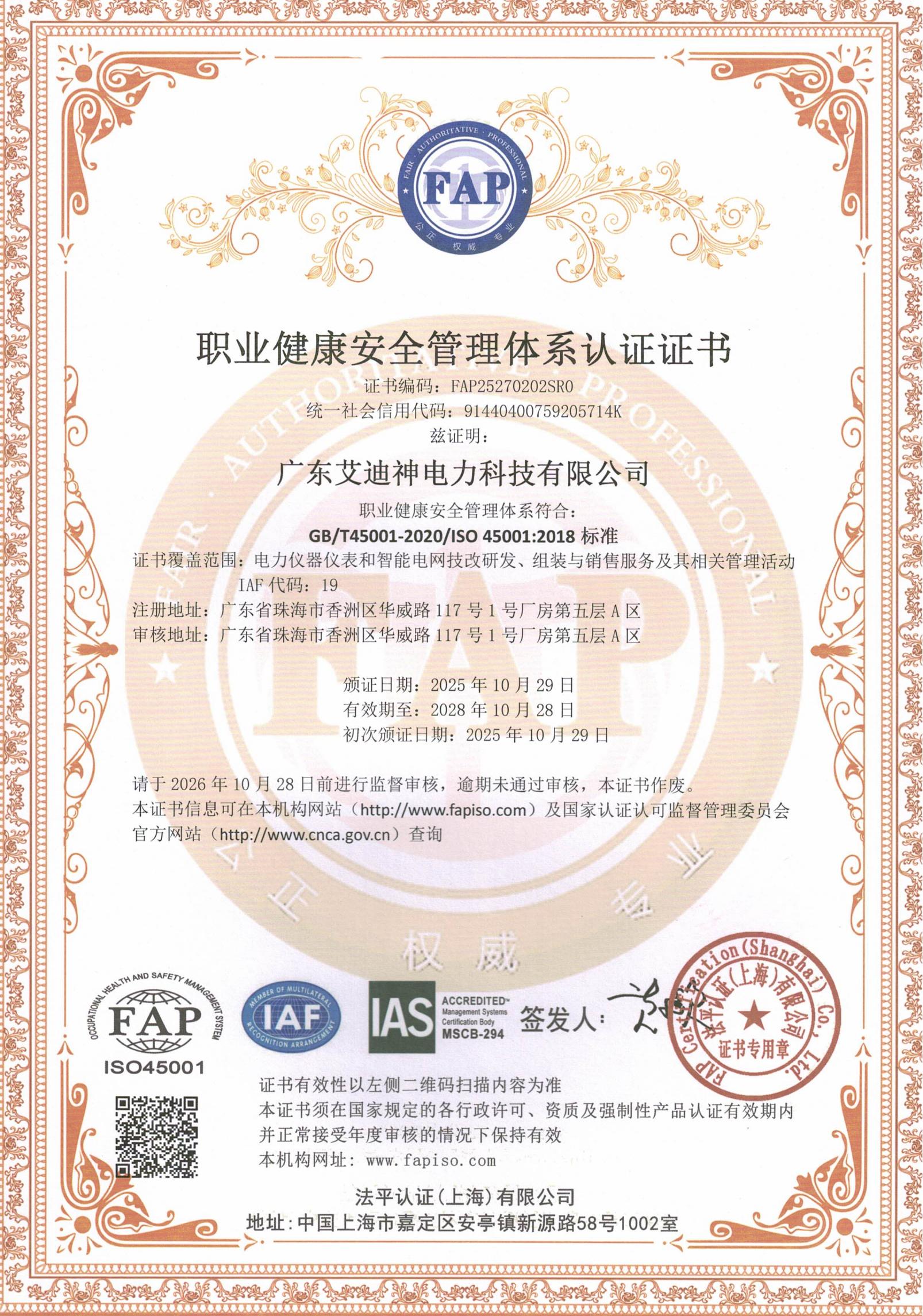 职业健康安全管理体系认证证书