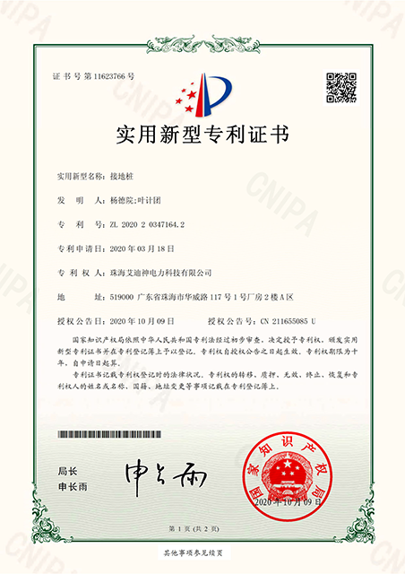 实用新型专利证书---接地桩