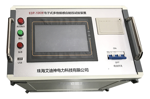 EDP-10kW电子式多倍频感应耐压试验装置